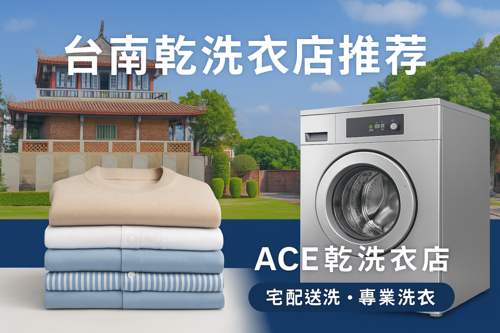 ACE乾洗衣店專業乾洗設備｜台南乾洗衣店推薦